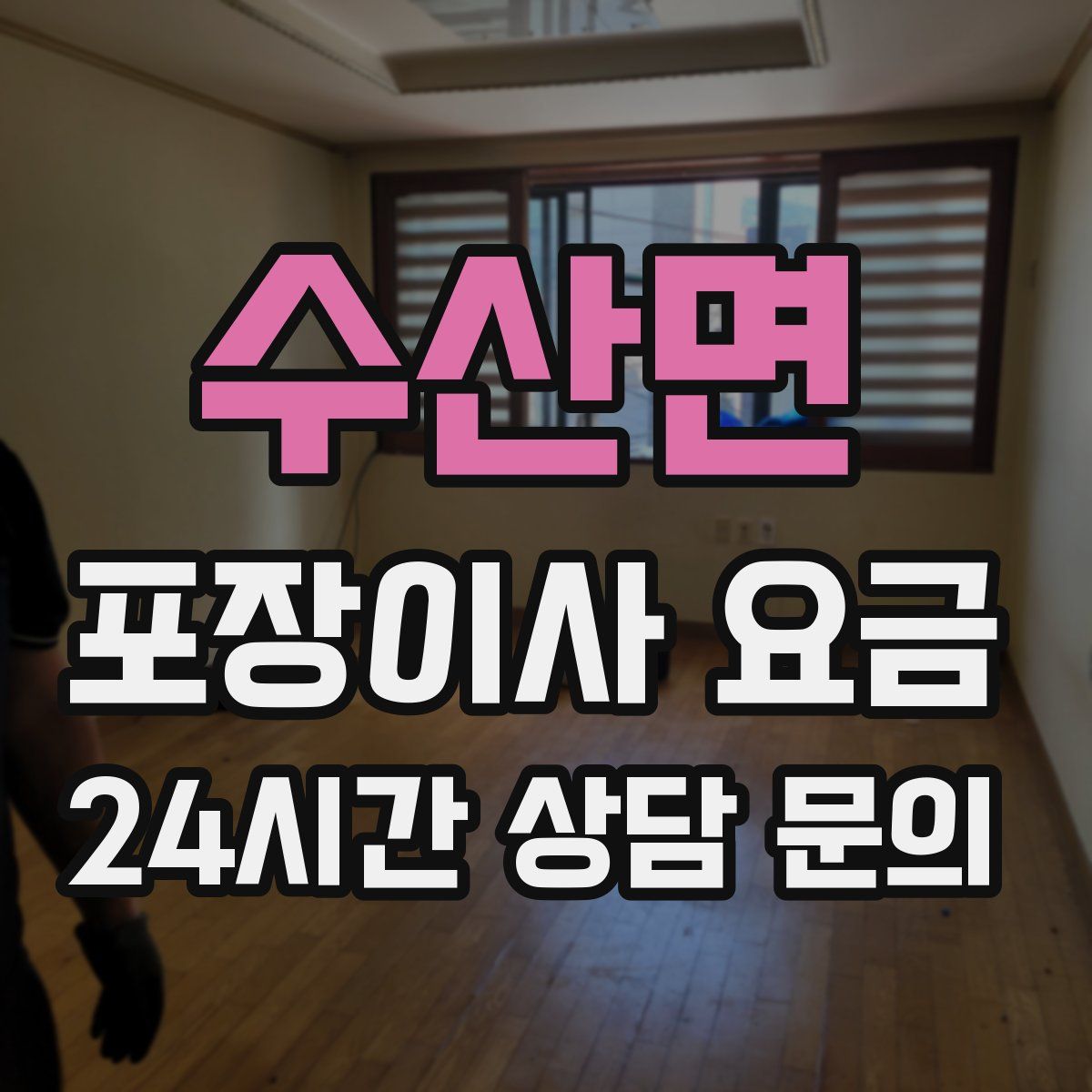 수산면 포장이사 요금