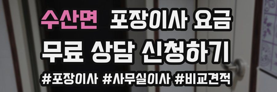 수산면 포장이사 요금