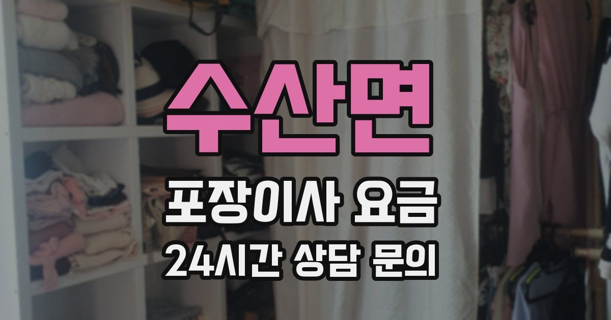 수산면 포장이사 요금