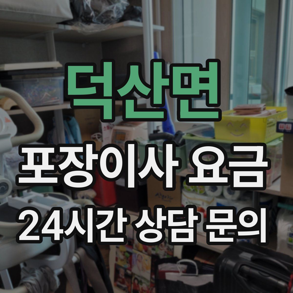 덕산면 포장이사 요금