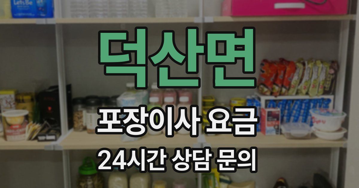 덕산면 포장이사 요금