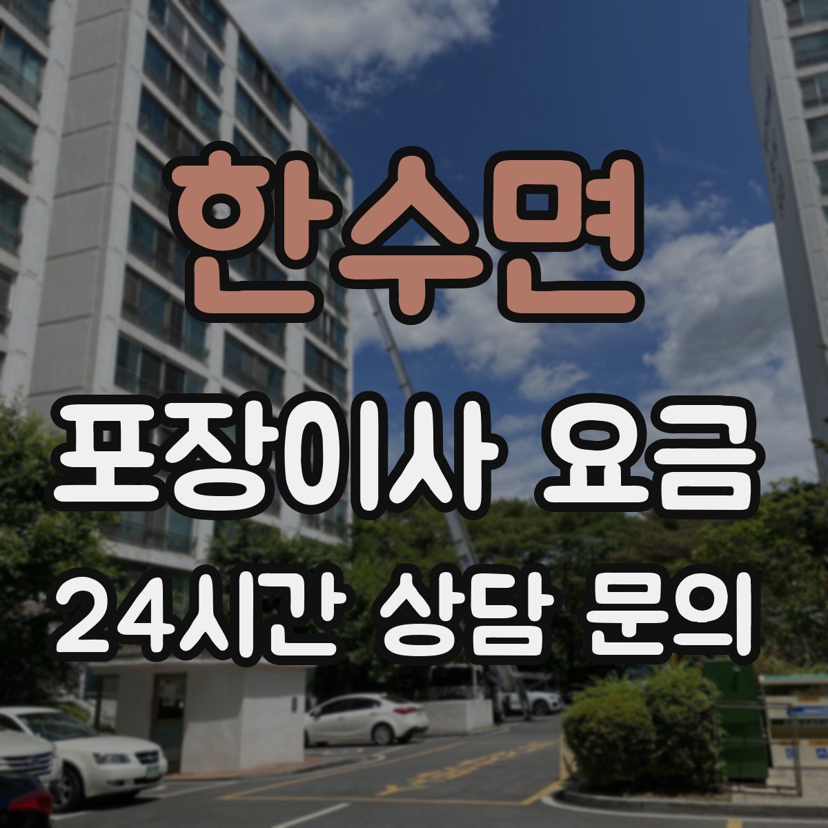 한수면 포장이사 요금