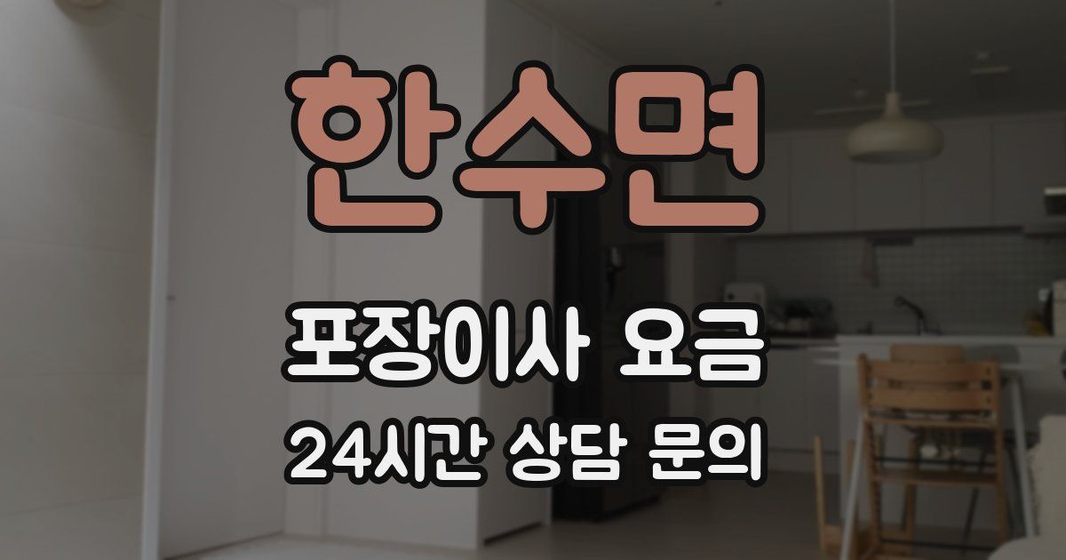 한수면 포장이사 요금