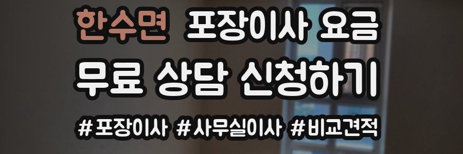 한수면 포장이사 요금