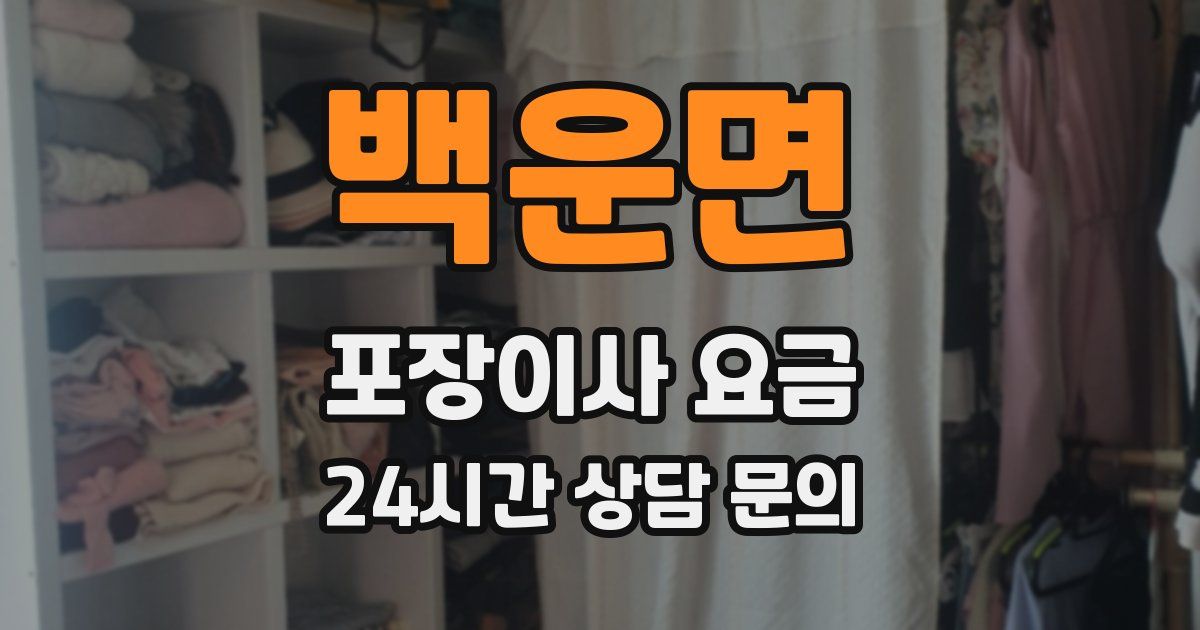 백운면 포장이사 요금