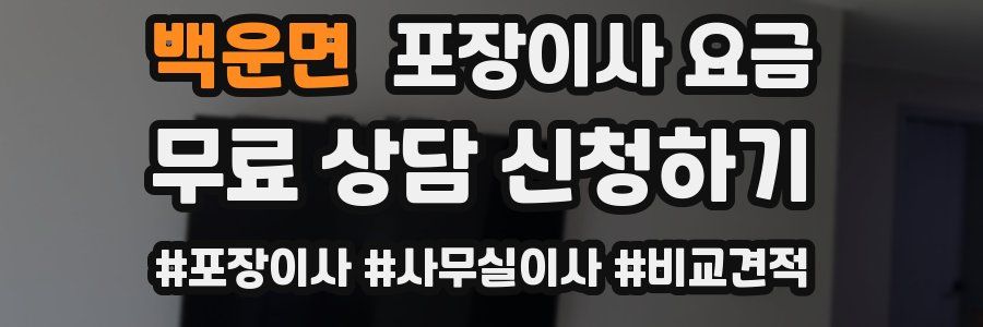 백운면 포장이사 요금