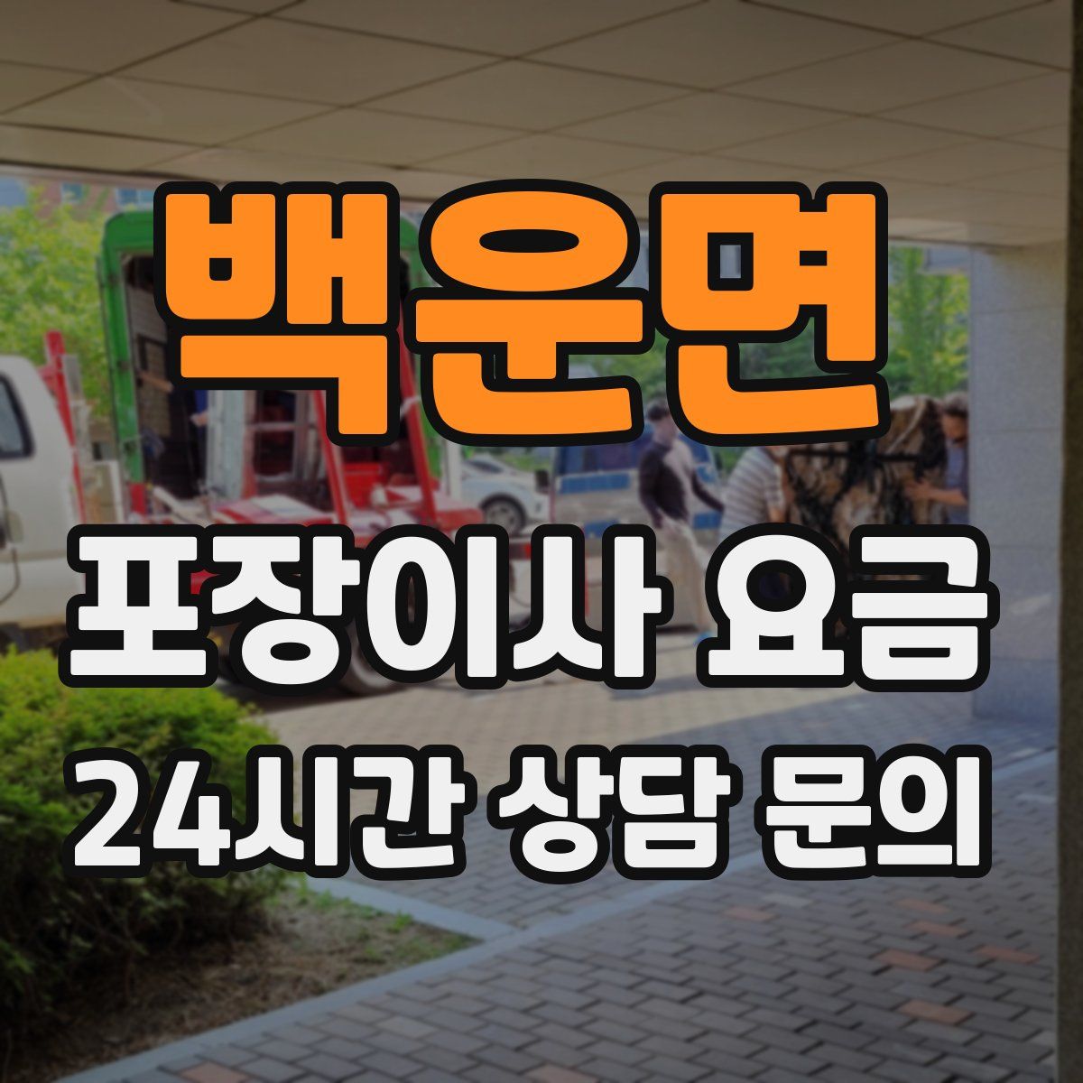 백운면 포장이사 요금
