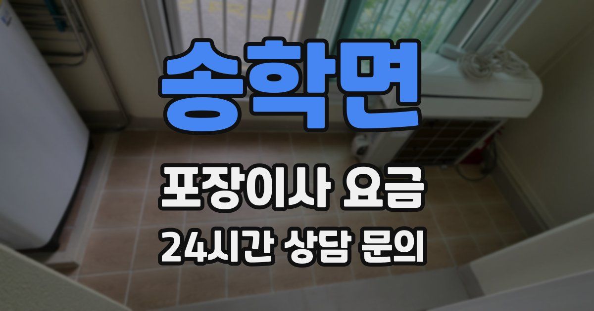 송학면 포장이사 요금