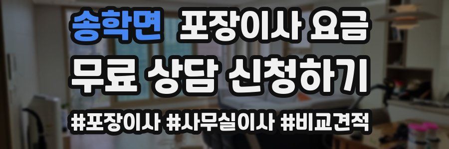 송학면 포장이사 요금