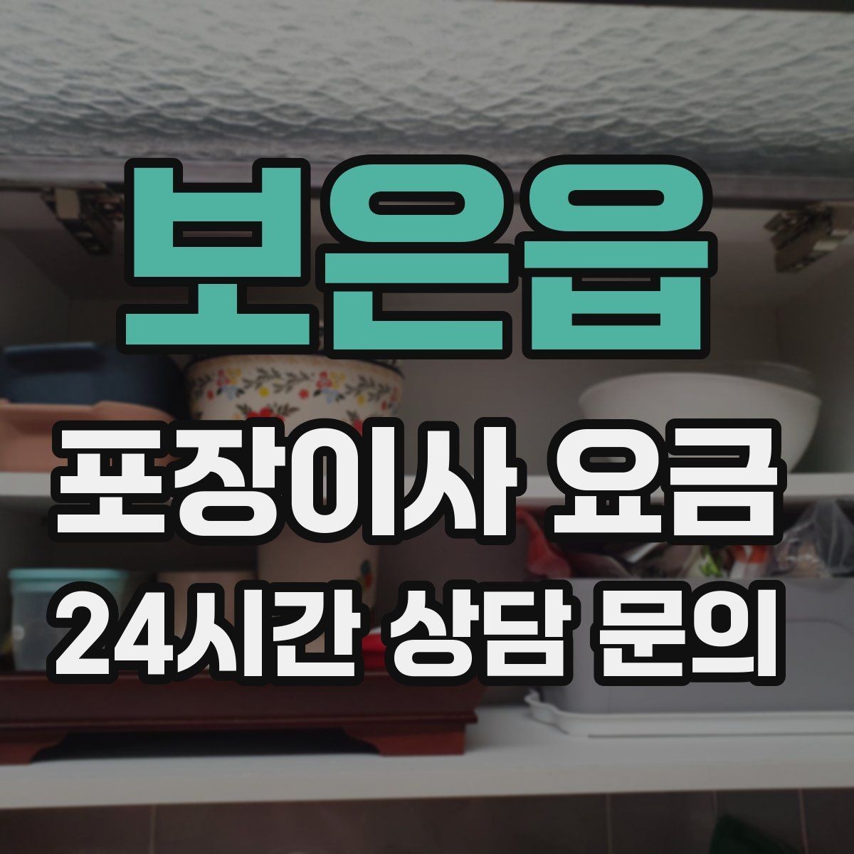 보은읍 포장이사 요금 주방 짐 줄이기 실전 팁