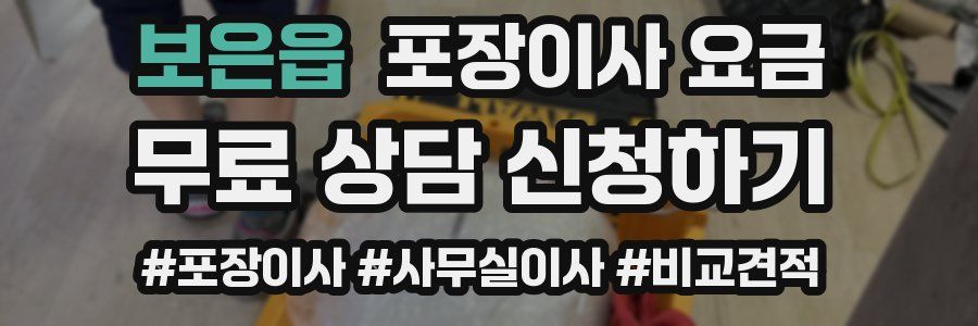 보은읍 포장이사 요금