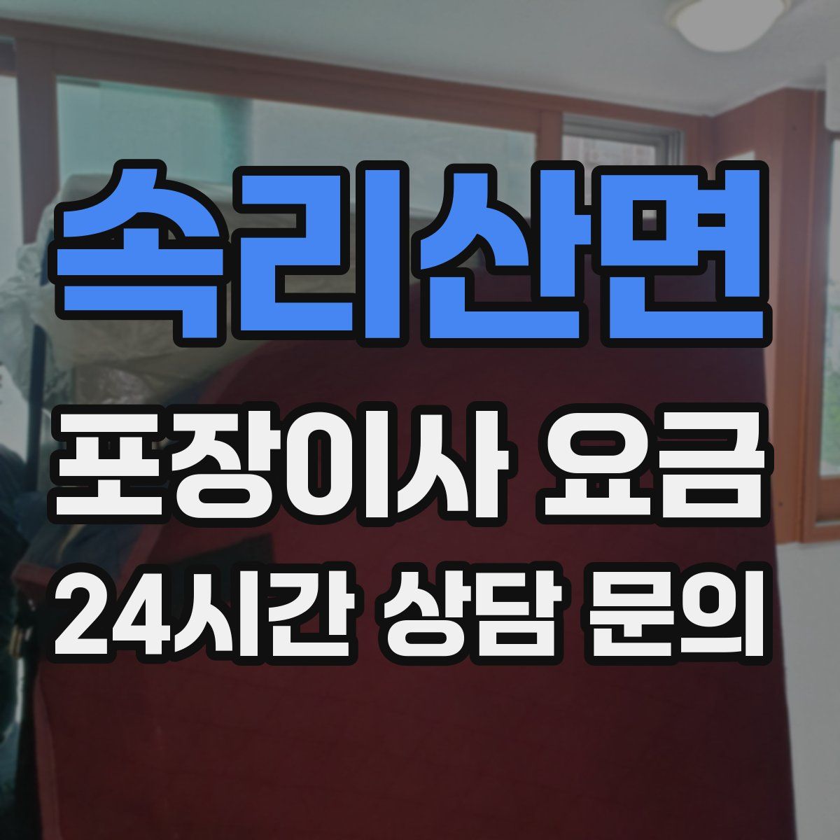 속리산면 포장이사 요금