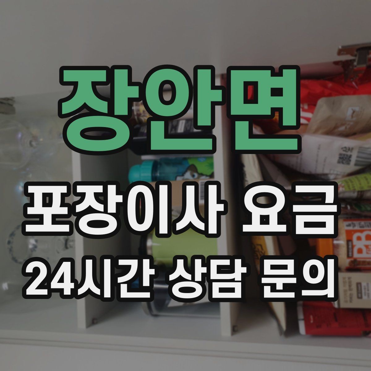 장안면 포장이사 요금 방문 견적 때 물어보면 좋은 질문들