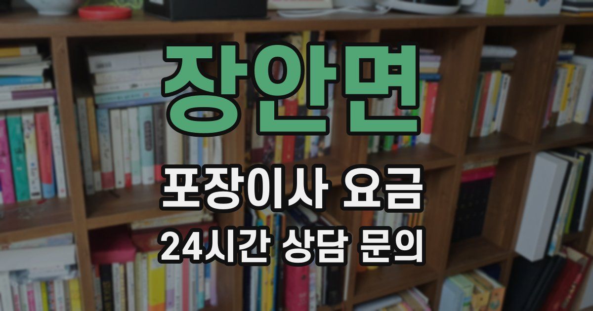 장안면 포장이사 요금