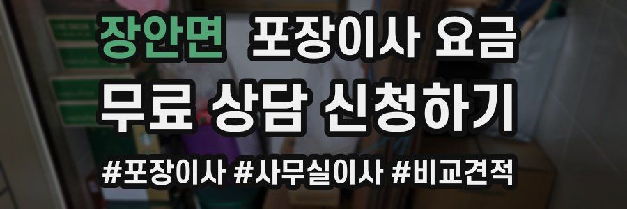 장안면 포장이사 요금