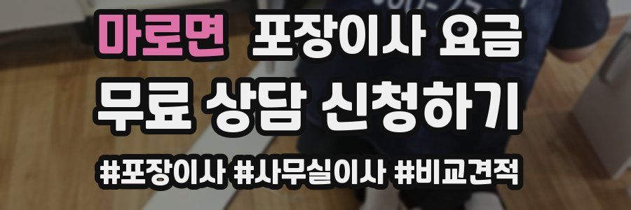 마로면 포장이사 요금
