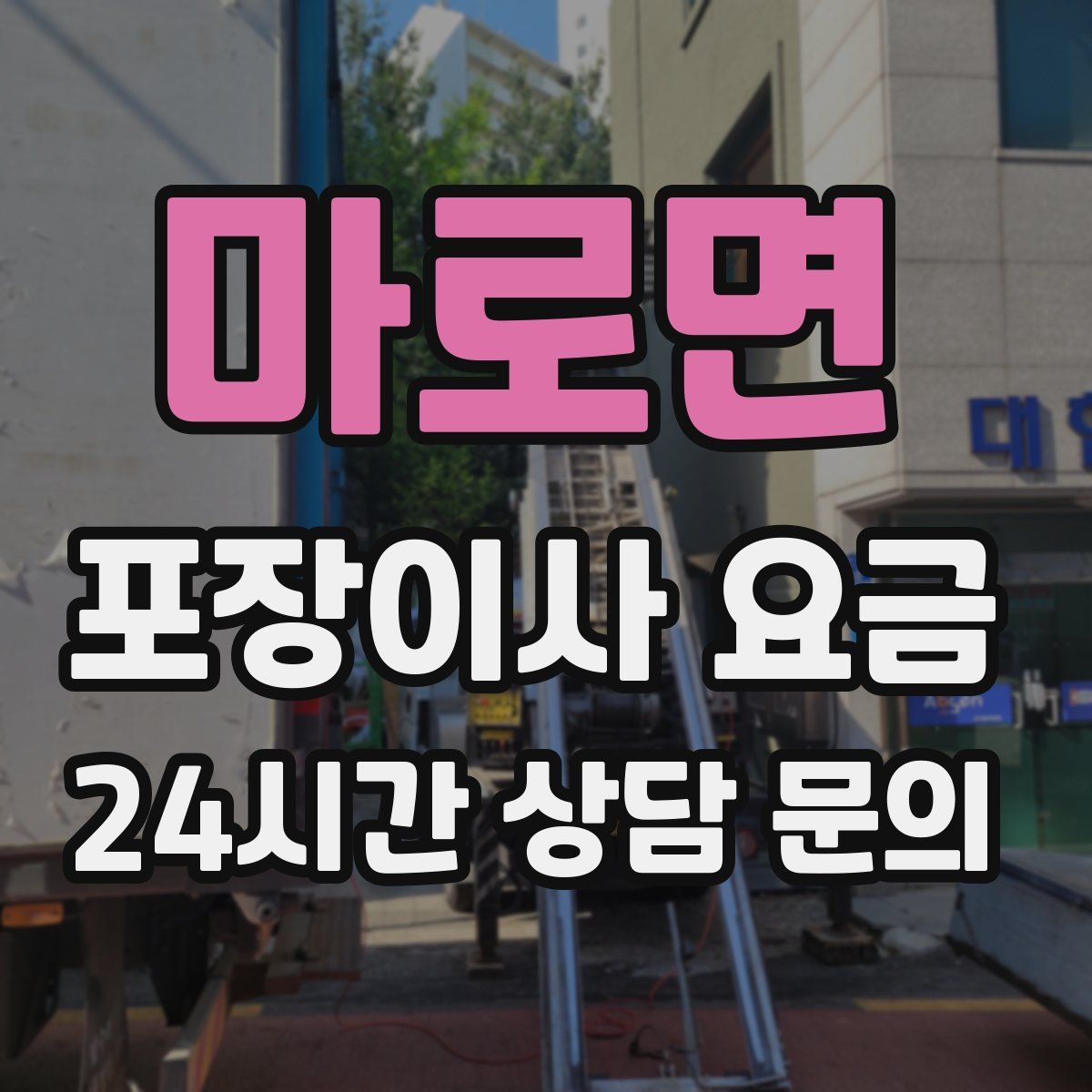마로면 포장이사 요금