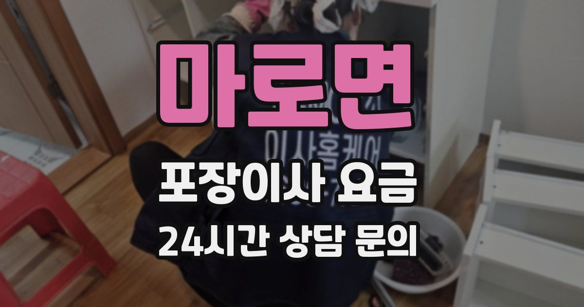 마로면 포장이사 요금