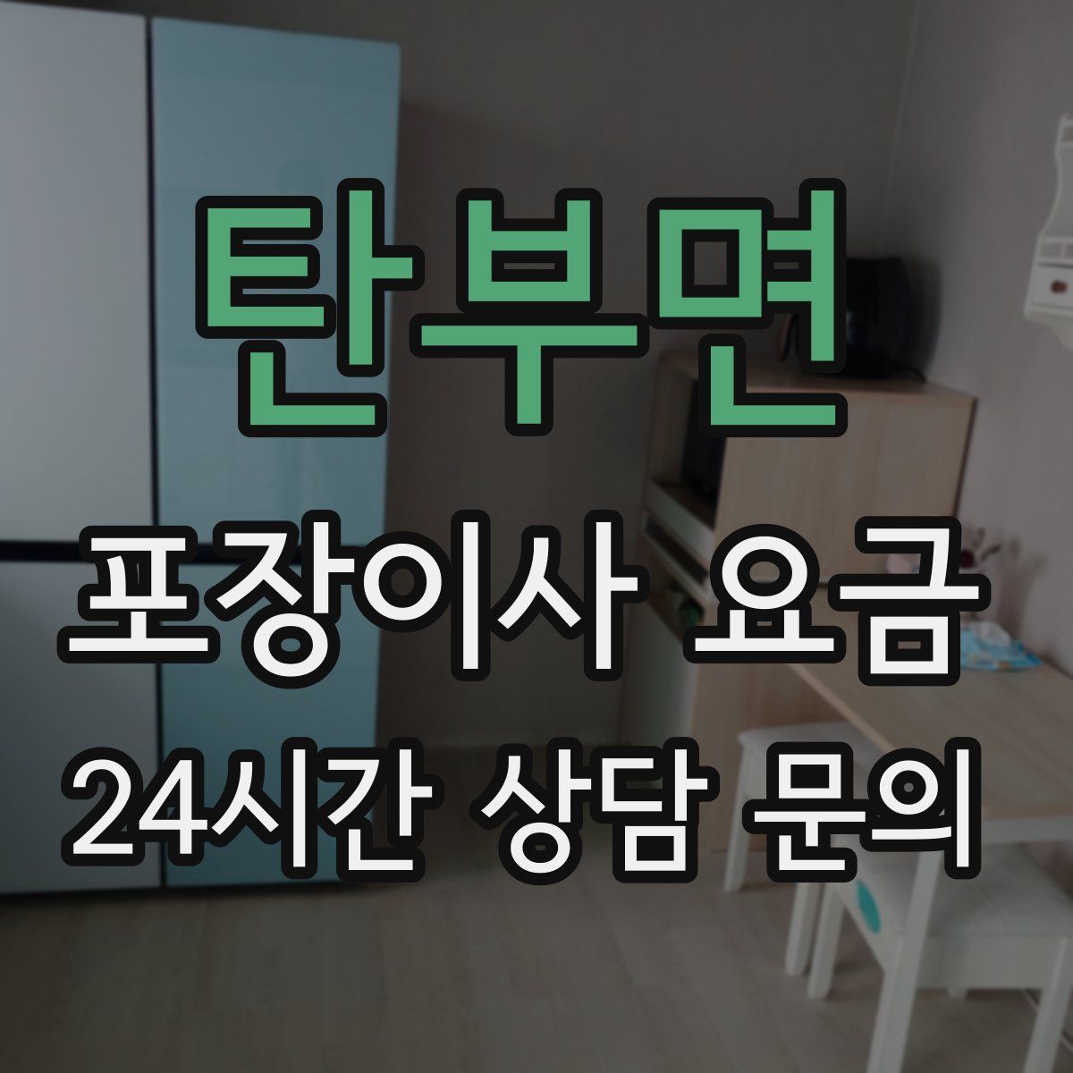 탄부면 포장이사 요금