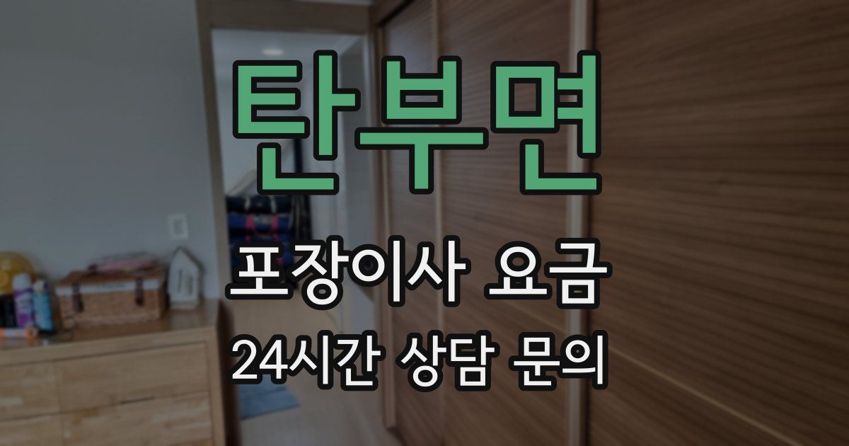 탄부면 포장이사 요금