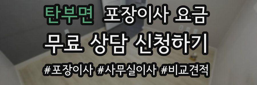 탄부면 포장이사 요금