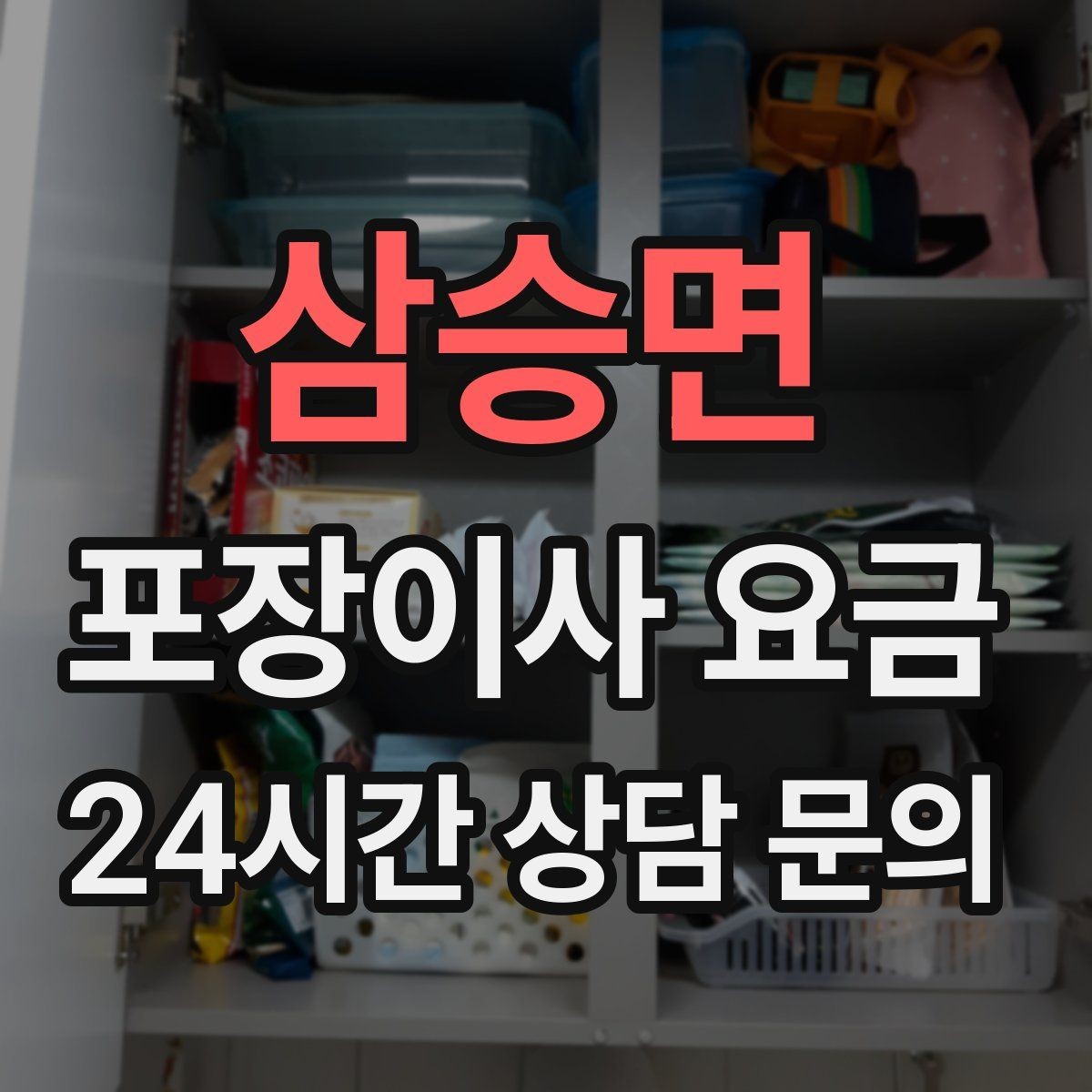 삼승면 포장이사 요금 보관료 산정 기준이 궁금할 때