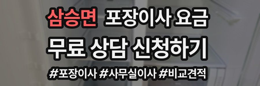 삼승면 포장이사 요금