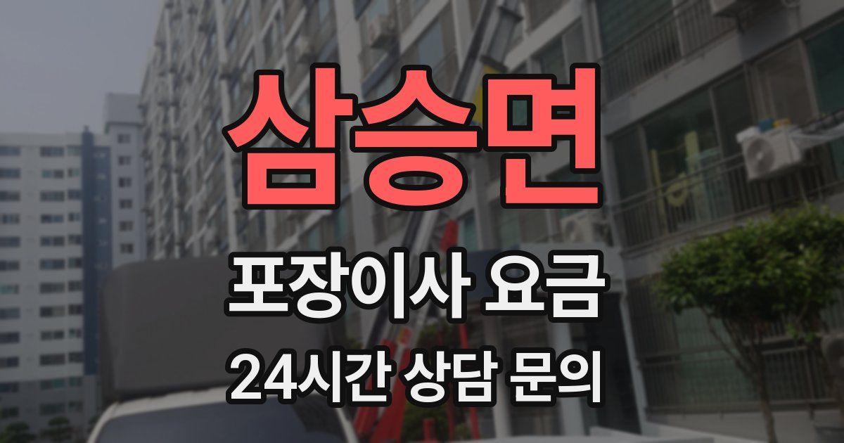 삼승면 포장이사 요금