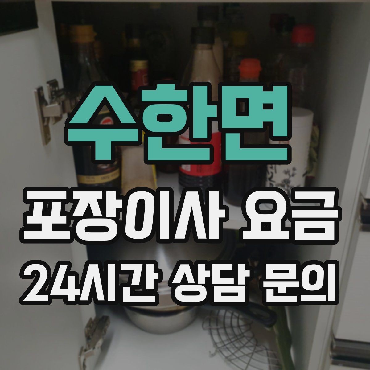 수한면 포장이사 요금 오피스텔 출입 규정이 비용에 영향을 주는 이유