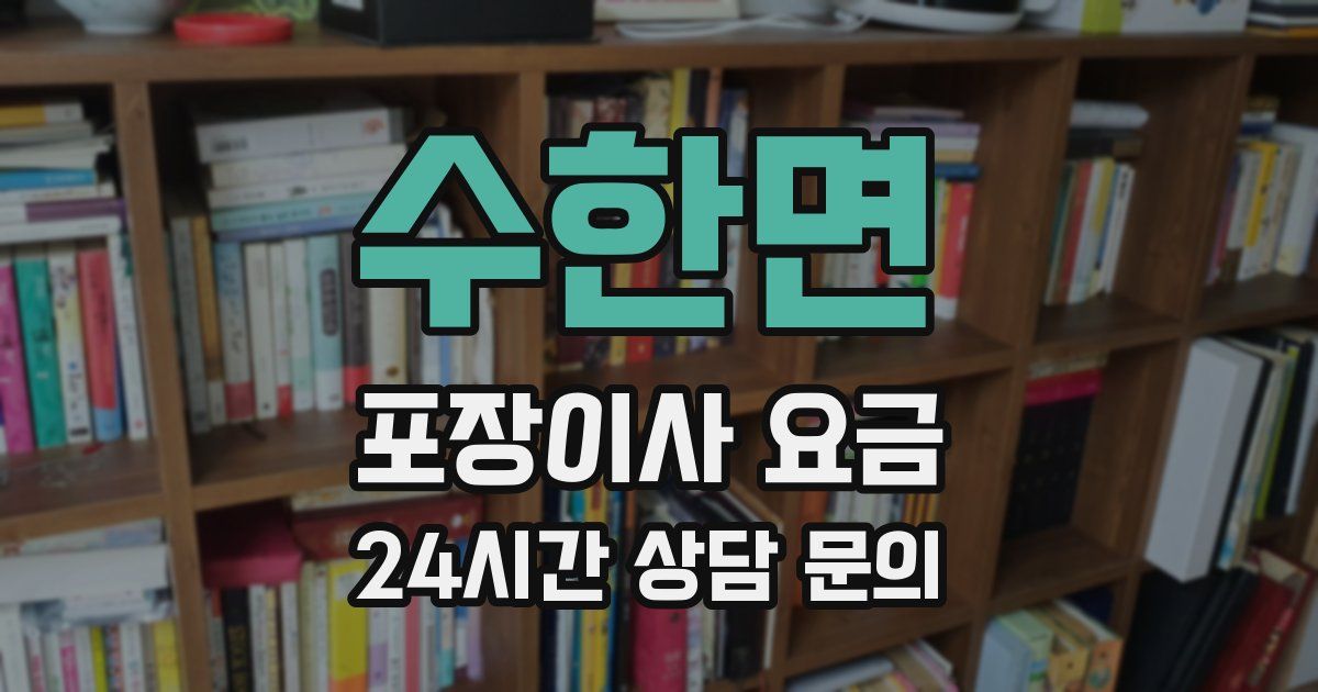 수한면 포장이사 요금