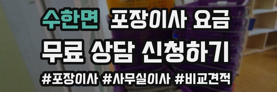 수한면 포장이사 요금