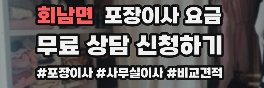회남면 포장이사 요금