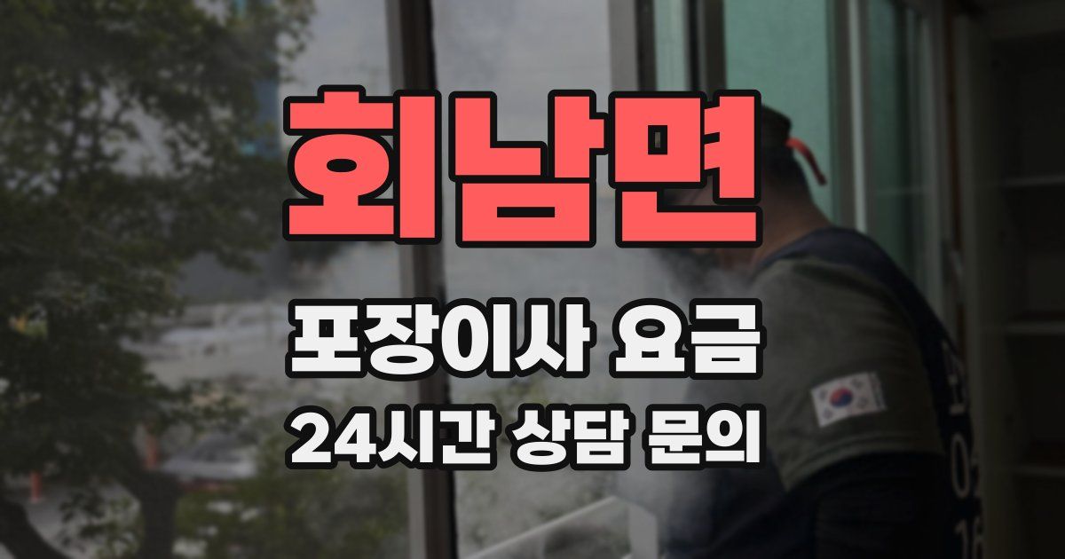 회남면 포장이사 요금