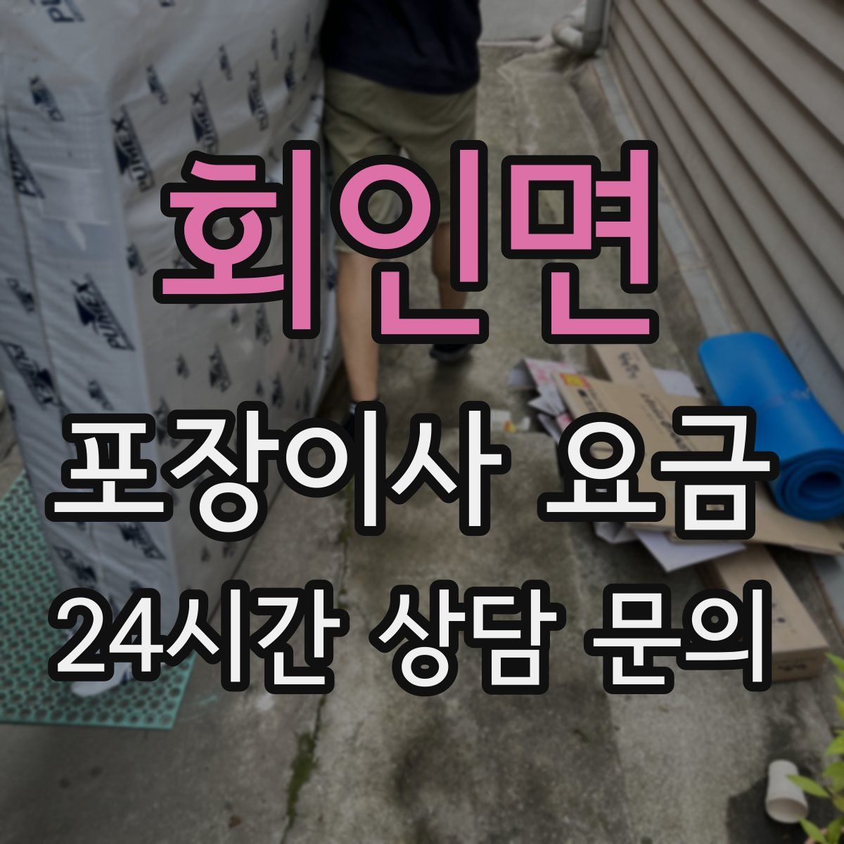 회인면 포장이사 요금