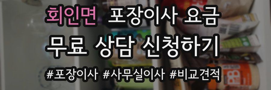 회인면 포장이사 요금