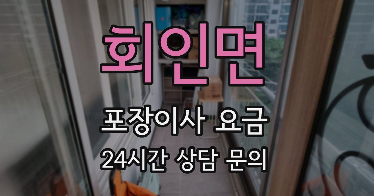 회인면 포장이사 요금