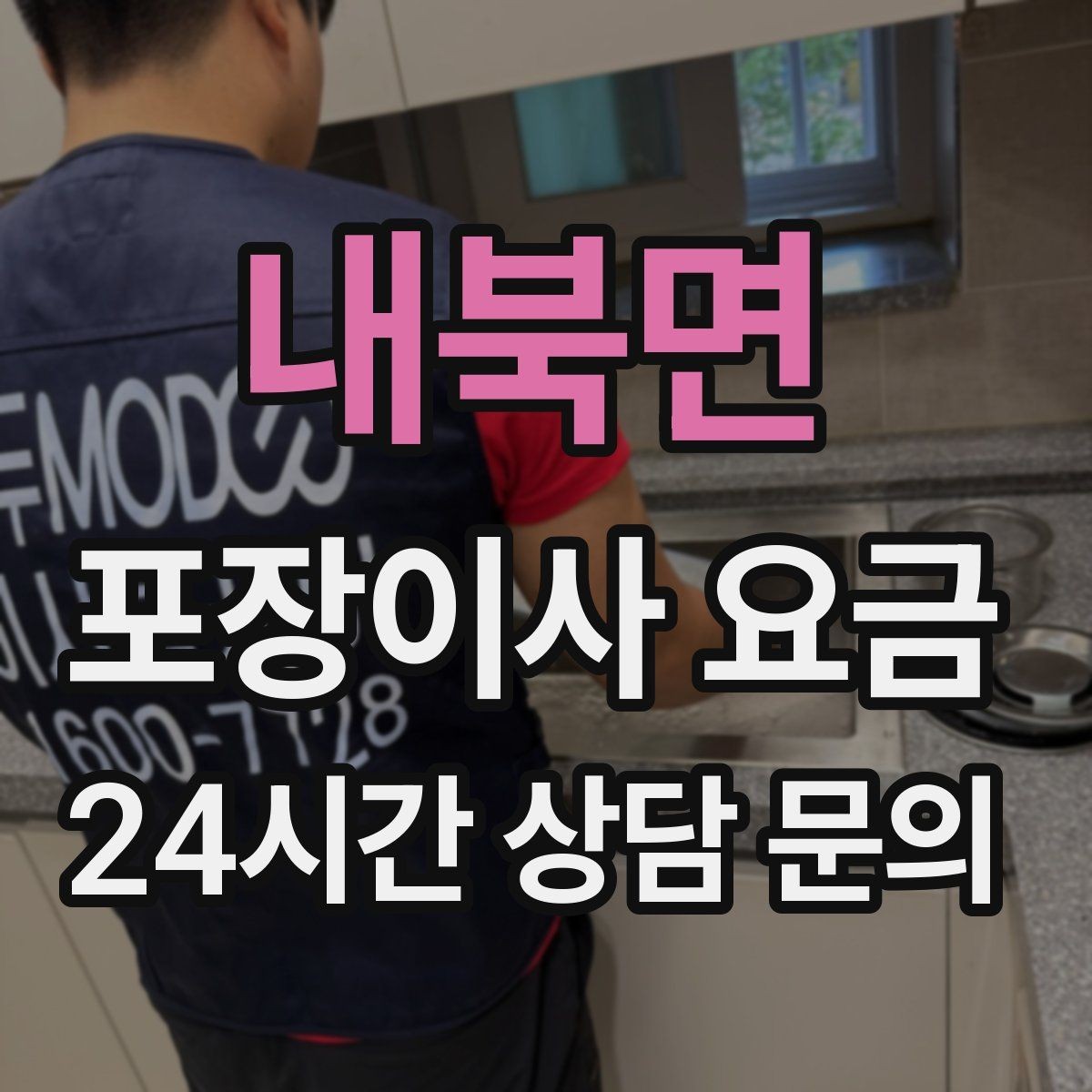 내북면 포장이사 요금 고층 이사에서 사다리차 대신 선택하는 방법