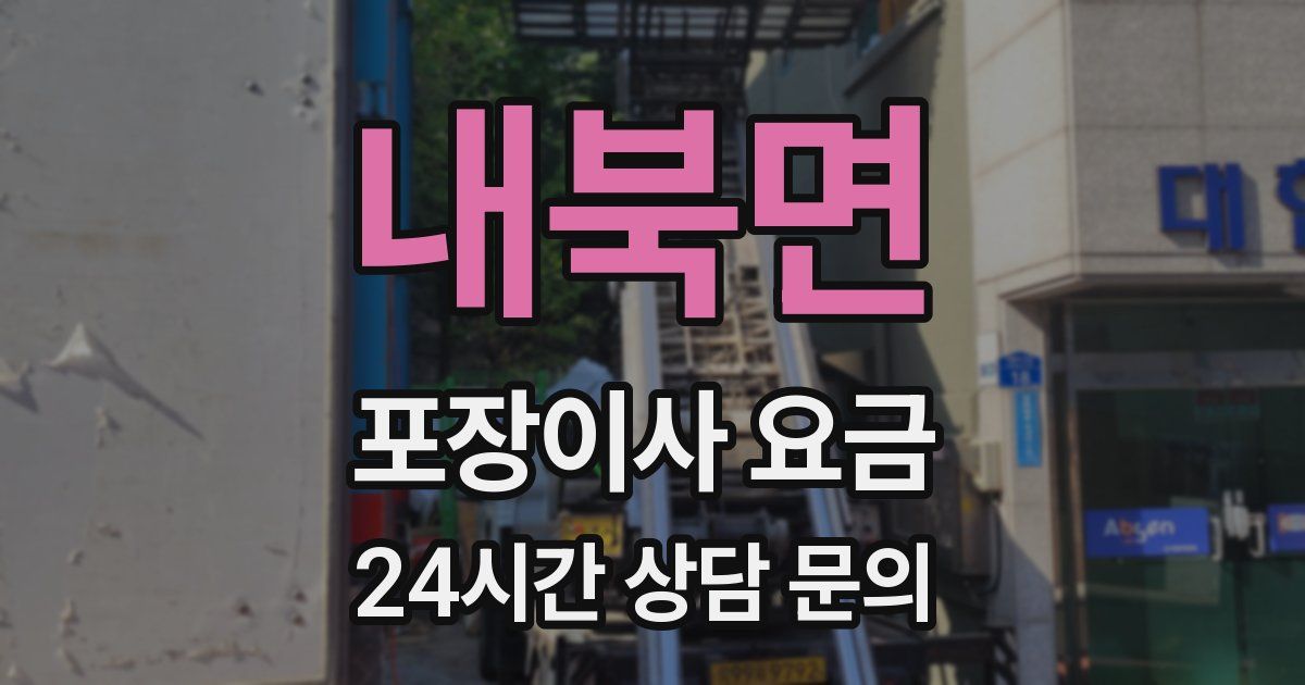 내북면 포장이사 요금