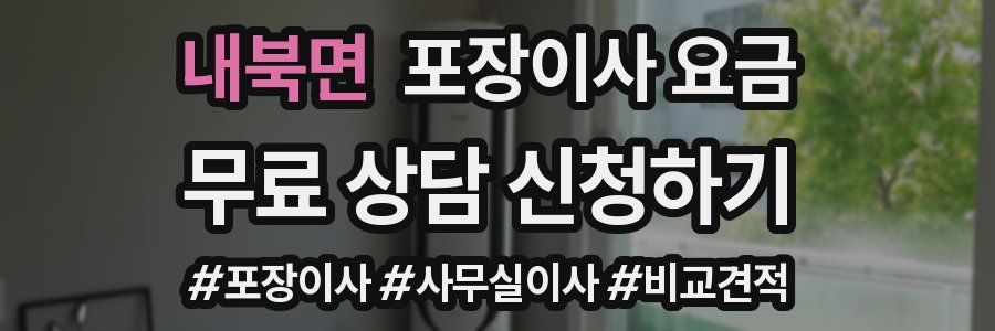 내북면 포장이사 요금