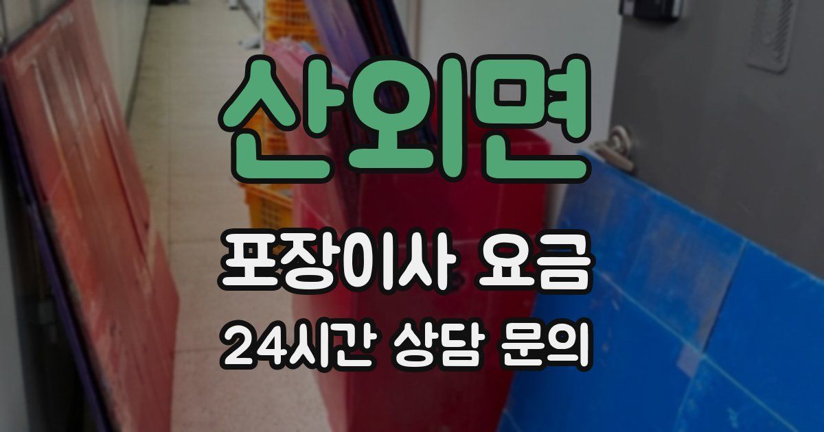 산외면 포장이사 요금