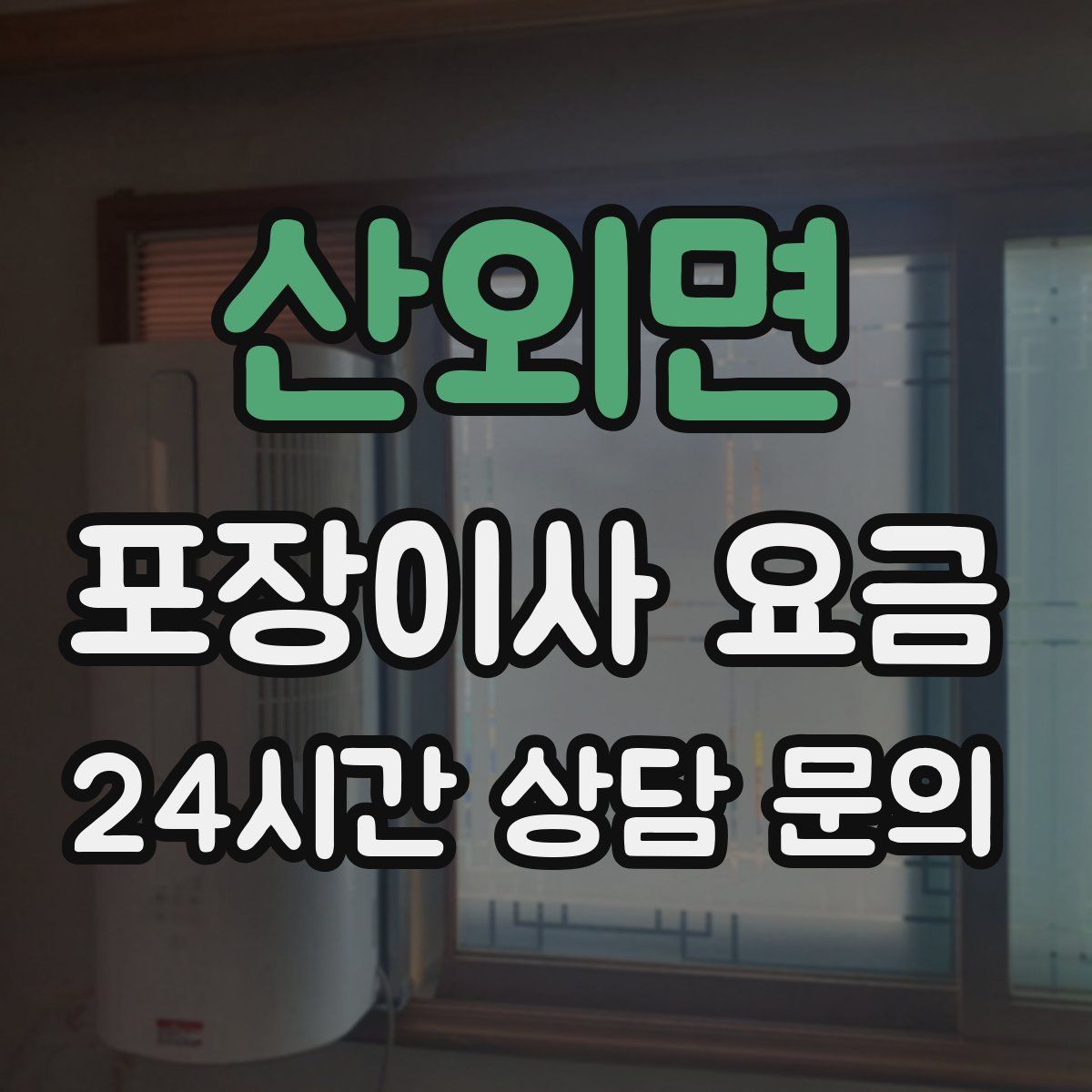 산외면 포장이사 요금