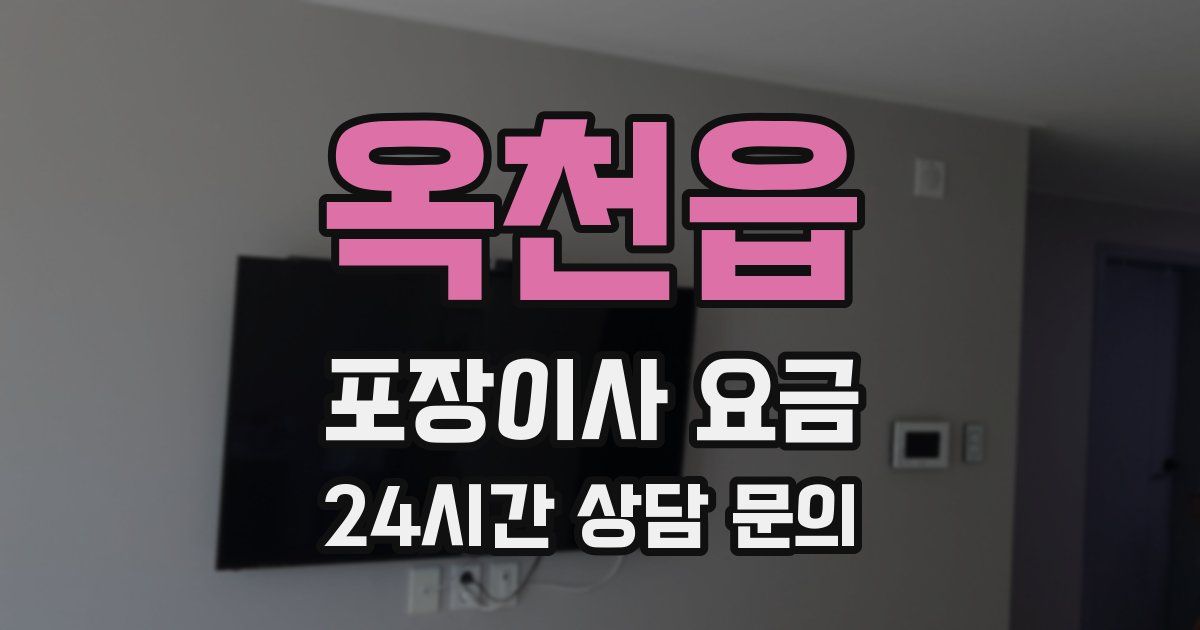옥천읍 포장이사 요금