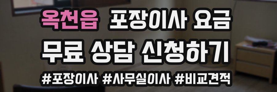 옥천읍 포장이사 요금