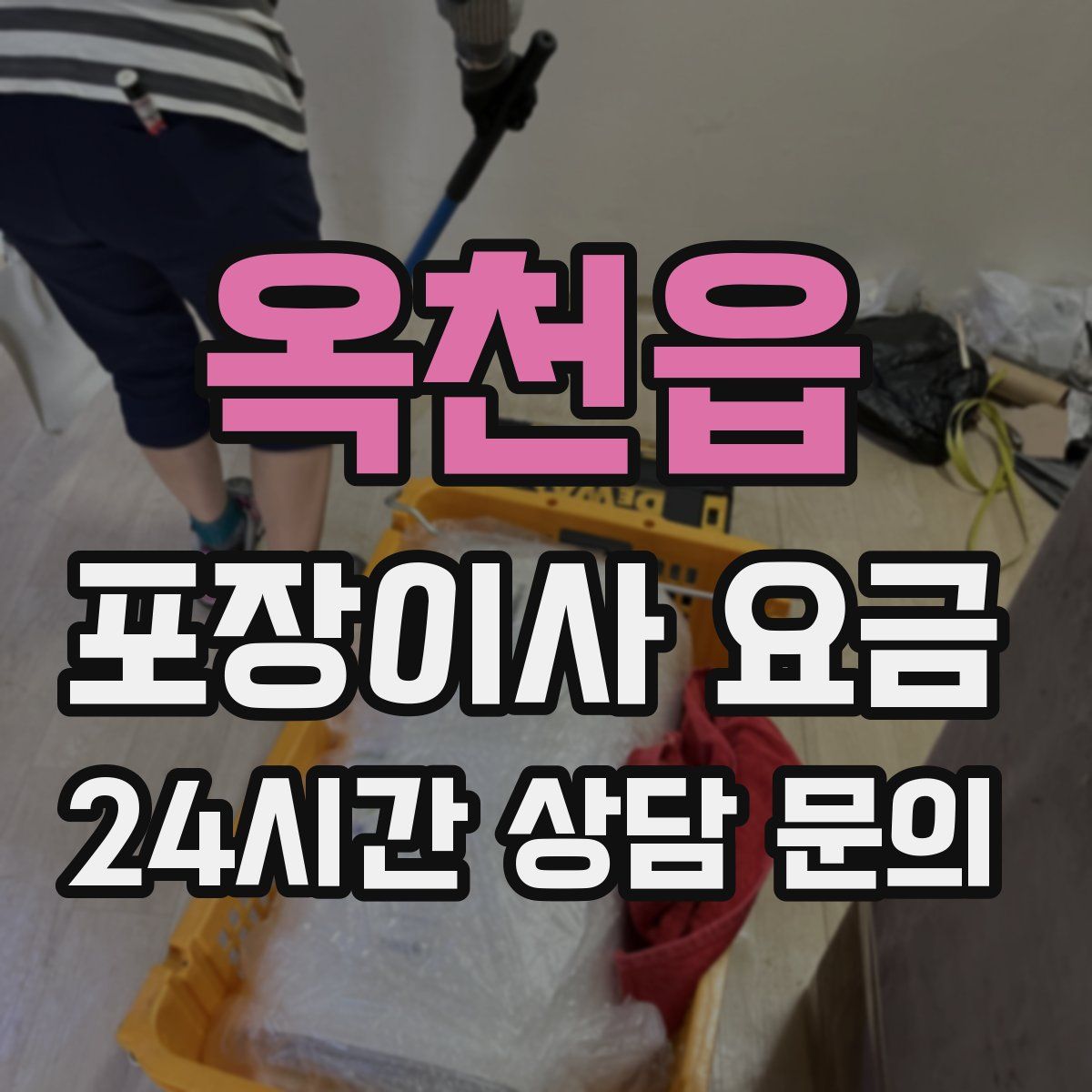 옥천읍 포장이사 요금