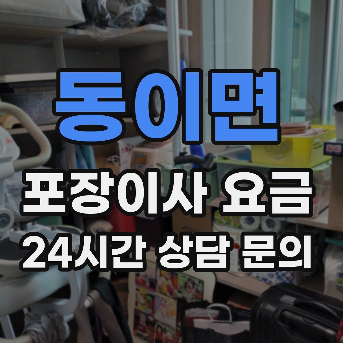 동이면 포장이사 요금