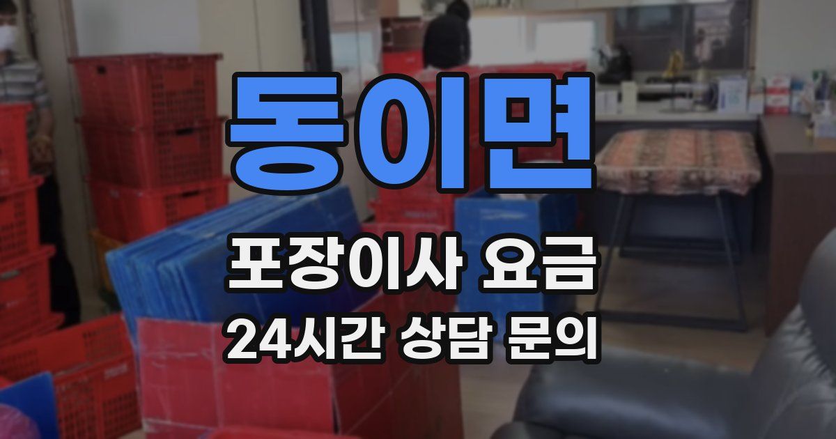 동이면 포장이사 요금