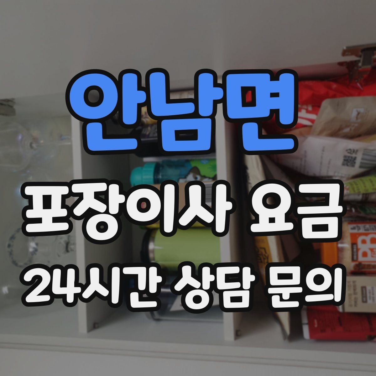 안남면 포장이사 요금 가장 크게 달라지는 변수는 무엇일까