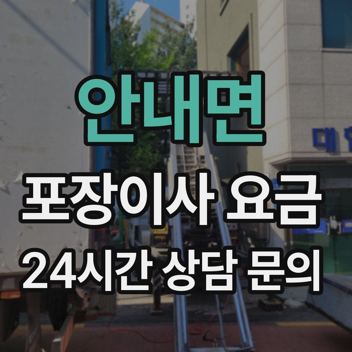 안내면 포장이사 요금 견적 상담 전에 사진으로 준비하면 좋은 장면들