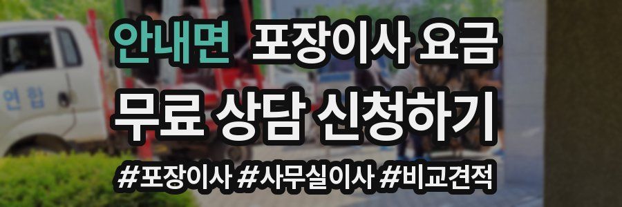 안내면 포장이사 요금
