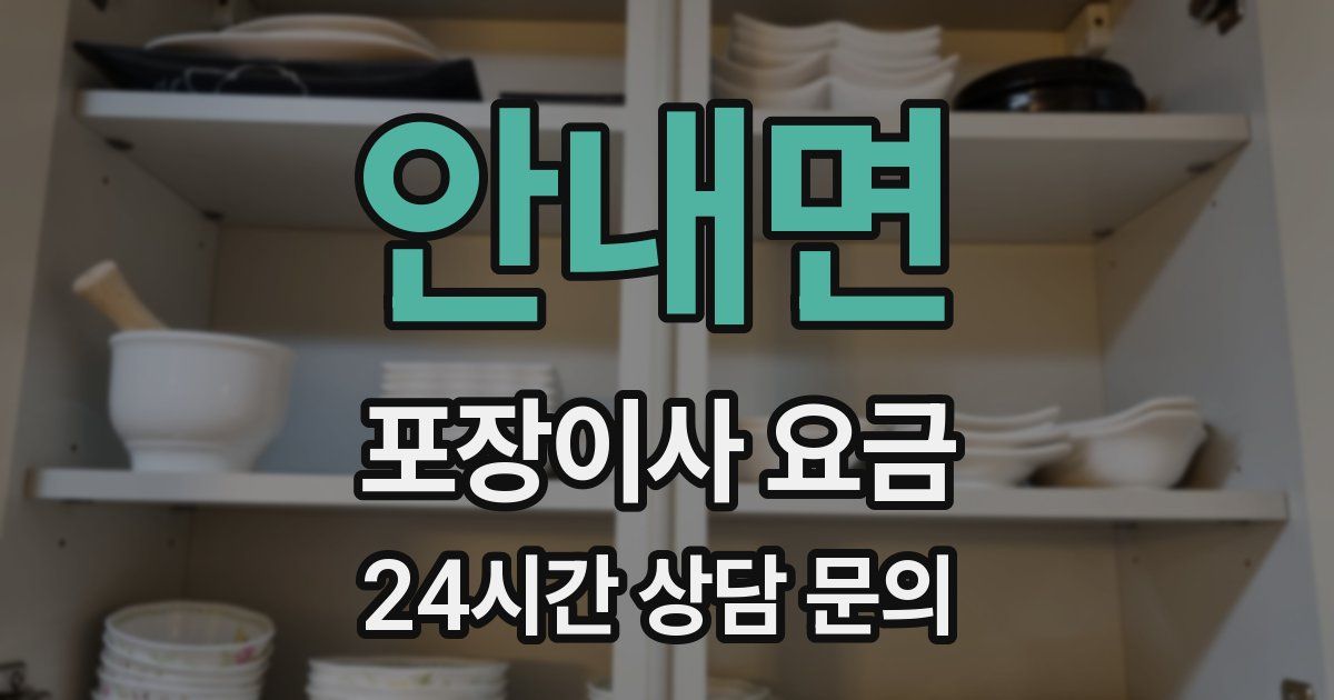 안내면 포장이사 요금